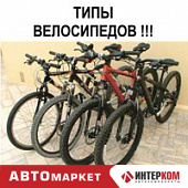 Хотите купить велосипед? – Статья о том, какой велосипед выбрать…