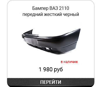 Бампер В_ 2110 передний жесткий черный арт2110-2803015-41.jpg