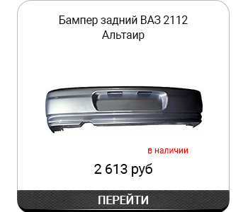 Бампер задний В_ 2112 арт2112-2804012-021.jpg