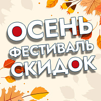 Начинается осенний фестиваль скидок