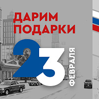 23 февраля 2026