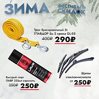 Спеццена на трос, быстрый старт, щётки стеклоочистителя