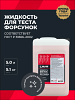 Жидкость для тестирования форсунок ЛАВР TESTER 5л