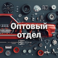 Оптовый Отдел компании «ИНТЕРКОМ – Л», Ваш надежный партнер в мире автозапчастей!