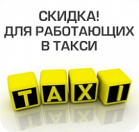 Акция: скидки для тех, кто работает в такси