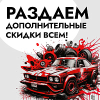 раздаём скидки