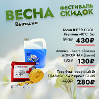Спеццена на трос, аптечку и тосол