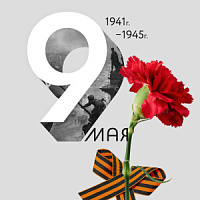 9 мая с Днем Победы