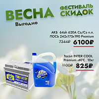 Спеццена на Тосол и АКБ