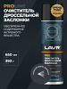 Очиститель дроссельной заслонки LAVR PRO LINE 650мл аэрозоль
