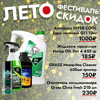 Спеццена на антифриз, тормозная жидкость, очиститель от насекомых