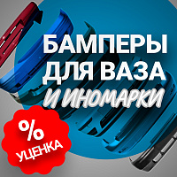 Распродажа Бамперов на ВАЗ и Иномарку