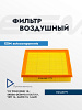 Фильтр воздушный VW POLO (RUS) 15-; SKODA OCTAVIA III (A7) 13-, YETI 14-, RAPID 15- 1.6MPI ESM