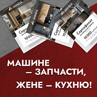 Сертификат на кухню 10.000 рублей